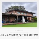 해를담은펜션 | 서울 근교 단체펜션, 일산 해를 담은 펜션 후기