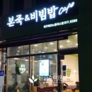 본죽엔비빔밥cafe 대구테크노폴리스점 | 현풍 테크노폴리스 본죽&amp;비빔밥