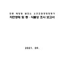 안동 태양광 발전소 소규모환경영향평가 자연생태 및 동·식물상 조사 보고서 이미지