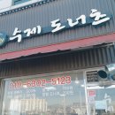 달인수제도너츠