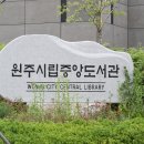 원주시립도서관 이미지