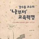 강수돌교수의 '나부터'교육혁명 --- 꿈꾸는 지현님 글^^ 이미지