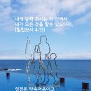 이구원: 내게 능력 주시는 자 안에서 내가 모든 것을 할 수 있느니라. 빌4:13 이미지