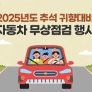 역대급 추석 연휴 전 미리미리…자동차 무료 점검 받으 이미지