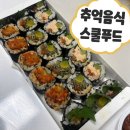 푸드 딜리버리 | 맛집, 까치산 맛집, 추억의 맛집 스쿨푸드 김밥 스페셜마리 내돈내산 후기 [스쿨푸드 딜리버리 화곡역점]