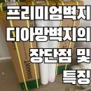 디아망 벽지의 장단점 및 특징 그리고 가격