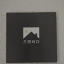 월명하다