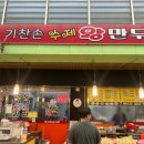 기찬손왕만두 이미지