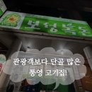 동광로1길 93-3 | 통영 고기집 추천｜보성녹돈미수점 솔직후기