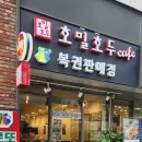 원흥로또앤호밀호두