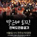 11.5 전주 촛불집회 다녀왔습니다. 이미지