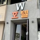 호텔 더블유 원 이미지