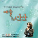 안산시립국악단 제60회 정기연주회 | 안산시립국악단 제60회 정기연주회 '예술 人(in) 안산' - 6월 24일 안산문화예술의전당