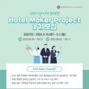 청년과 함께 하는 롯데호텔 : Hotel Maker Project 1기 모집 이미지