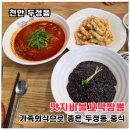 맛지비불꼬막짬뽕 | 두정동 짬뽕 맛집 맛지비불꼬막짬뽕 두정점 주말 점심 가족외식 후기