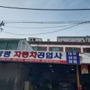 소망자동차공업사 이미지