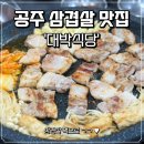 공주 삼겹살 맛집 찾는다면? 육질 미쳤던 신관동 대박식당 후기