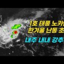 1호 태풍 노카엔 난동 초래, 내주 내내 강추위 이미지