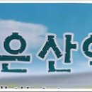 3월1일 시산제 참석 및 입금 이미지