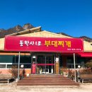 동학사1로부대찌개 이미지