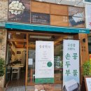 청주 가경동 맛집 : 정성한모 / 국산콩 손두부로 만든 두부 샐러드와 순두부, 콩국수도 추천!