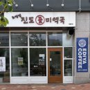 조맹엽 진도돌미역국