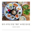 시온정육식당 | 완주 모악산 맛집 옛촌 보리밥 청국장