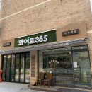 화이트365이수역점