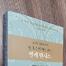 조선의 어둠을 밝힌 첫 호주인 여선교사 벨레 멘지스 - 양명득 편저 이미지