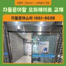 태성정비 | 아산 자동문수리 비용 자동 문닫힘 가격 수리방법 후기