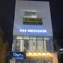 365메디스킨