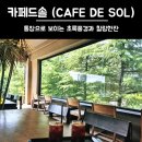 카페드솔 - 남양주시 사릉로33번길 1-14 | 카페드솔
