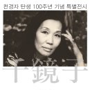 전시 | 천경자 탄생 100주년 기념 특별전 ‘그녀가 돌아왔다, 찬란한 전설 천경자’ 이미지