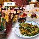 진주 | 경북 포항 보경사 산책 후 웨이팅하는 맛집 진주식당 후기