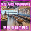 두끼평내