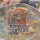 만세칼국수밀면 | 강릉 본가 맛 그대로 평택에서 먹는 메밀막국수