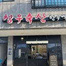 청우축산 이미지