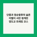 금남근린공원 | 단종과 정순왕후의 슬픈 이별이 서린 청계천 영도교 트레킹 코스