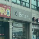 베를리너제과점