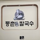 등촌샤브칼국수용인보라점