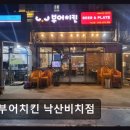 부어치킨 낙산비치점