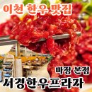 쌍용자동차 이천서비스프라자 | 이천 맛집 추천 한우 육회가 맛있는 서경한우프라자 마장 본점 솔직 후기 서경한우역삼