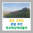 케이블카 관광안내소 | [260517] 목포/ 목포해상케이블카 방문 후기 - 목포 오면 관광으로 여기는 꼭 들려보길