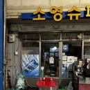 소영슈퍼 이미지