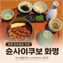 두끼 부산화명점 | 화명 부산 장어덮밥 맛집 슌사이쿠보 화명 후기｜미쉐린 3회 선정 히츠마부시 맛집