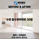 매탄로126번길 | 변화 비교! 이천 청소전문 업체 제이클린 📸 이천 청소업체｜수원 동수원아파트 30평 JCLEAN입주청소 후기📸