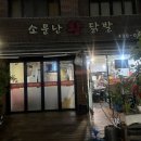 소문난왕닭발 이미지