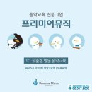 프리미어뮤직강남