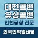 세븐일레븐 대덕연구단지점 | 대전콜밴 인천공항 편하게가는 최선의선택-외국인픽업샌딩서비스-대덕,유성,세종 지역