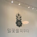 웃터골파크 | 맛있는 빵의 천국 밀화당 (시흥은계점)